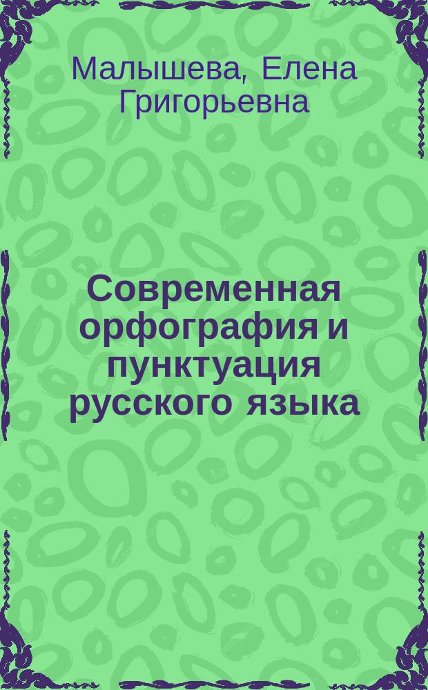 Современная орфография и пунктуация русского языка : практический курс : учебное пособие : для студентов, обучающихся по направлению подготовки бакалавров 031300.62 "Журналистика"