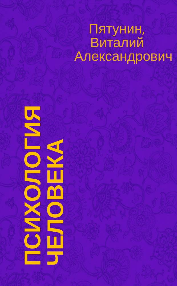 Психология человека : учебное пособие : по направлениям подготовки: "Психолого-педагогическое образование", "Педагогическое образование" и специальности "Педагогика и психология девиантного поведения"