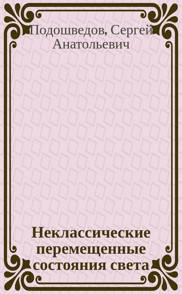 Неклассические перемещенные состояния света : автореферат диссертации на соискание ученой степени доктора физико-математических наук : специальность 01.04.02 <Теоретическая физика>