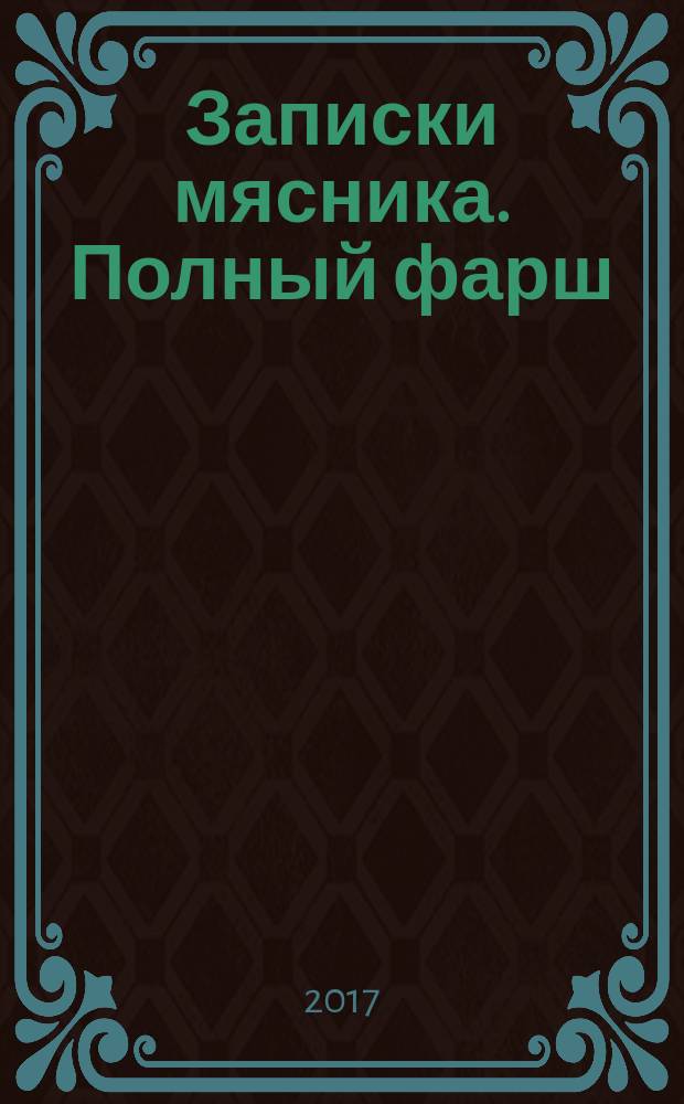 Записки мясника. Полный фарш