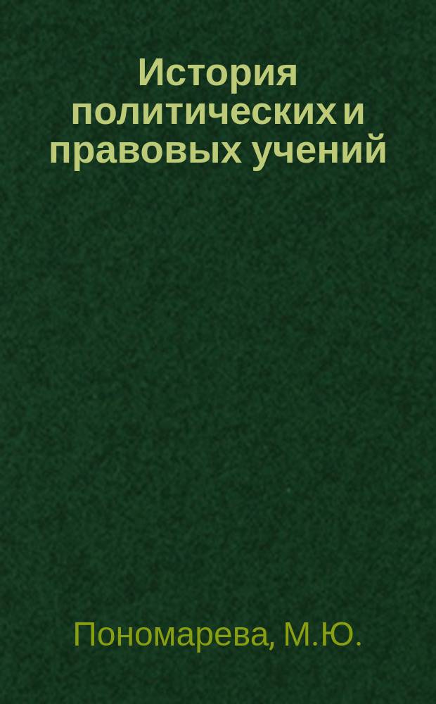 История политических и правовых учений: учебное пособие. Ч. 1