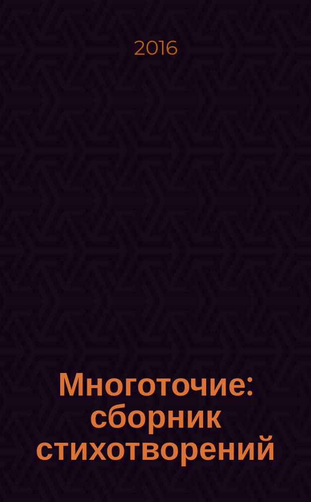 Многоточие : сборник стихотворений