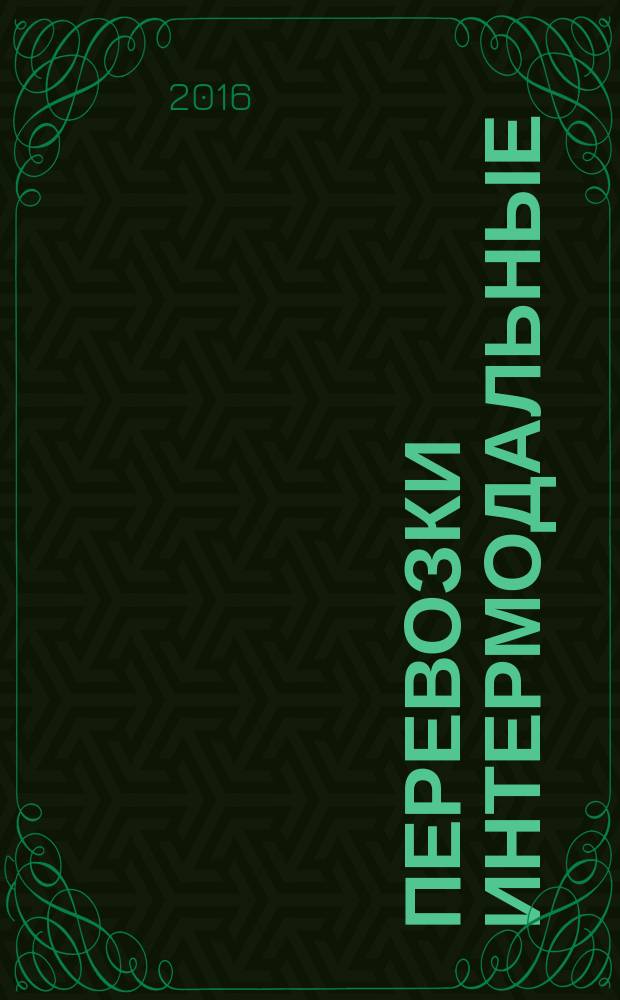 Перевозки интермодальные = Intermodal transportations. Terms and definitions : Термины и определения : ГОСТ Р 57118-2016
