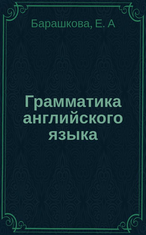 Грамматика английского языка: сборник упражнений. Ч. 2. К учебнику М. З. Биболетовой и др. "Enjoy English. 8 класс" (Обнинск: Титул)