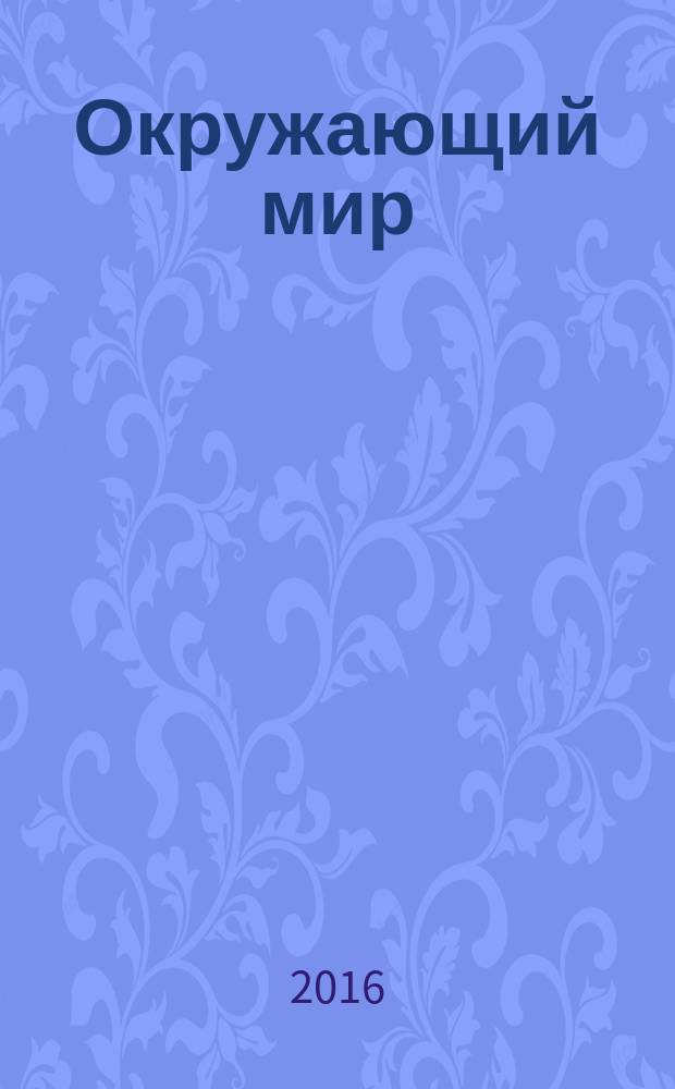 Окружающий мир : 1 класс : технологические карты уроков по учебнику Н.В. Виноградовой : презентации к урокам в мультимедийном приложении