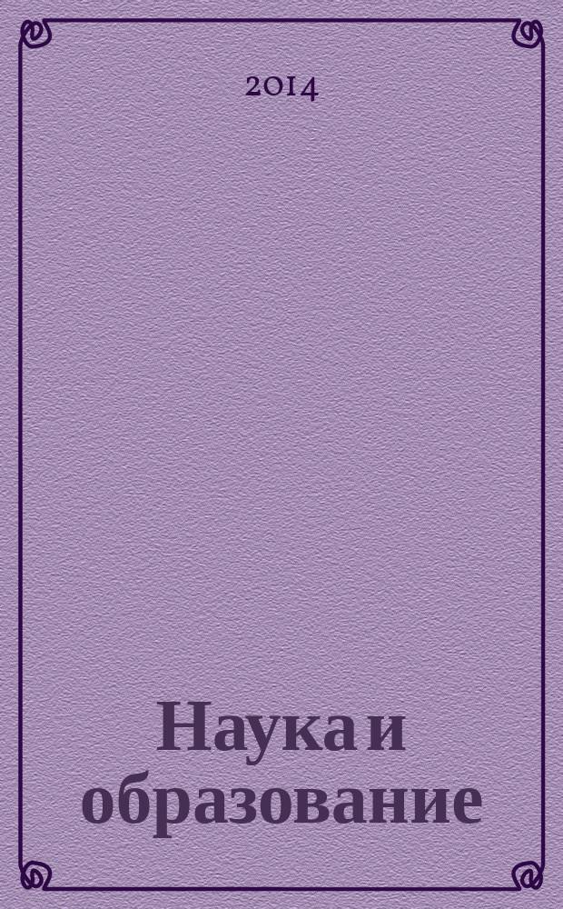 Наука и образование = Science and education : сборник научных трудов по материалам I Международной научно-практической конференции (Турция, Анталия, 25-26 июня 2014 г.)