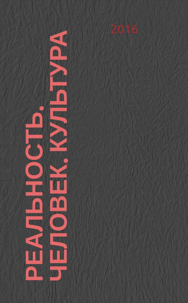 Реальность. Человек. Культура: трансформация человека : материалы всероссийской научой конференции VIII Ореховские чтения (Омск, 11 ноября 2016 г.)