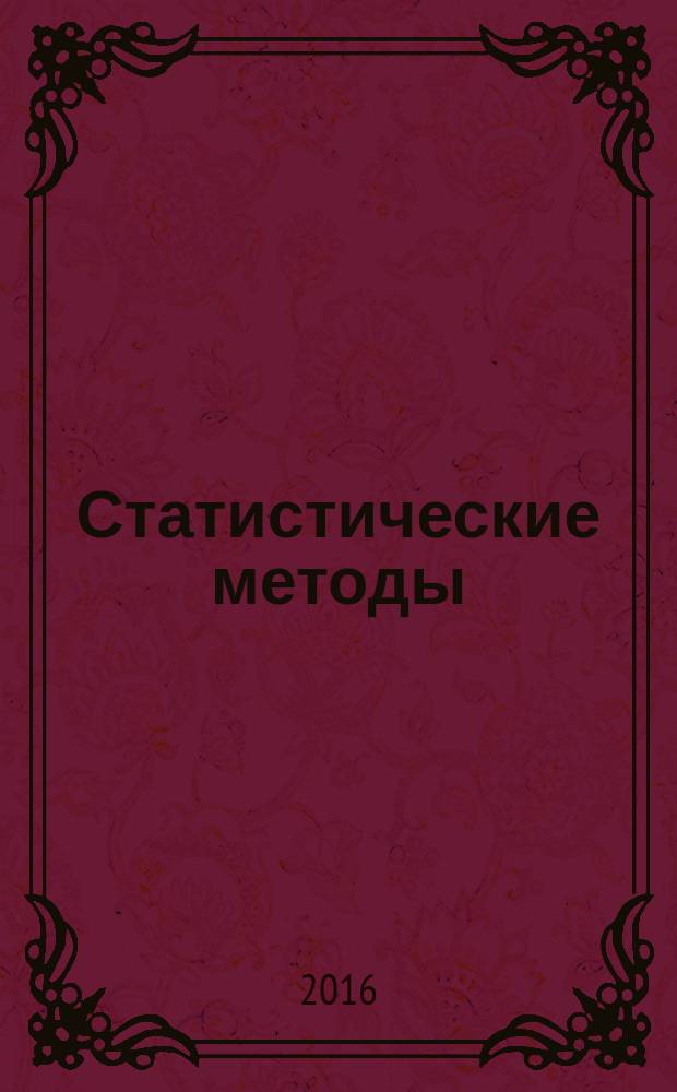 Статистические методы = Statistical methods. Process management. Part 4. Capability and process performance estimation process performance estimation. Ч. 4, Управление процессами. Оценка показателей пригодности и воспроизводимости процесса : ПНСТ 145-2016