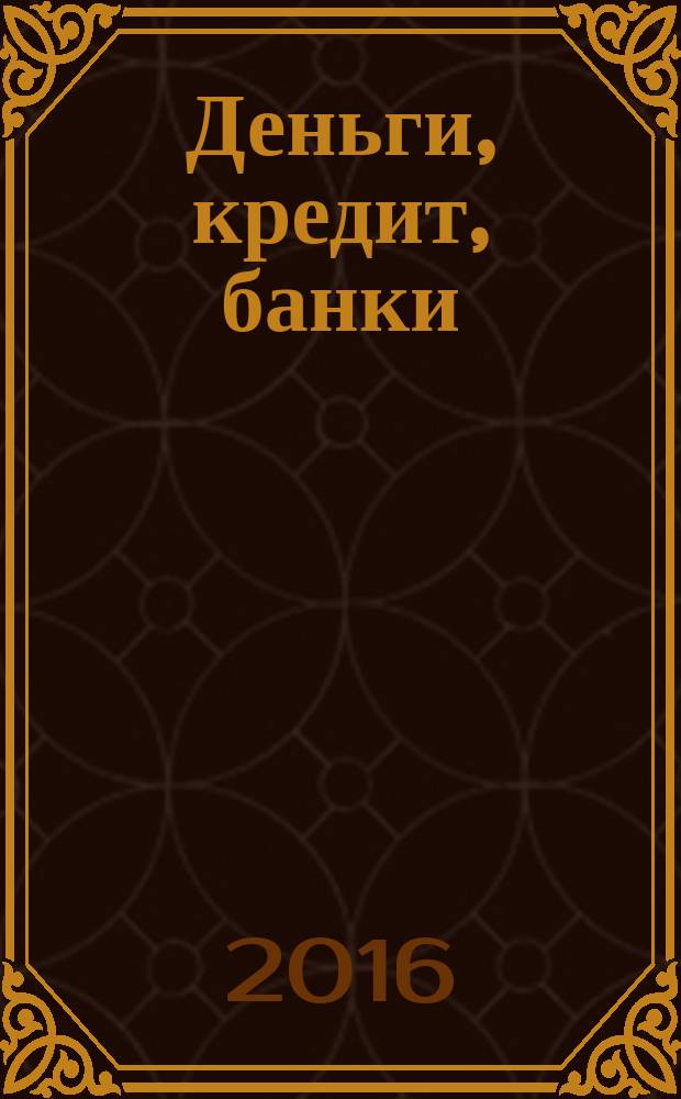 Деньги, кредит, банки : учебное пособие : по направлению подготовки "Экономика"