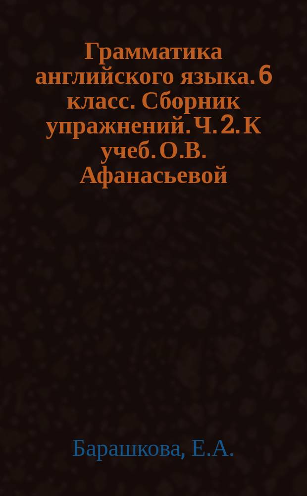 Грамматика английского языка. 6 класс. Сборник упражнений. Ч. 2. К учеб. О.В. Афанасьевой, И.В. Михеевой "Английский язык. VI класс. В 2-х частях" (М.: Просвещение)