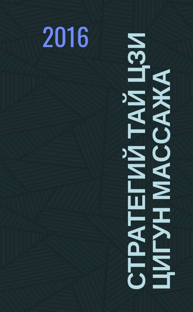 100 стратегий Тай цзи Цигун массажа : стратегии применения инструментов, стратегии влияния на сознание, использование рельефа тела