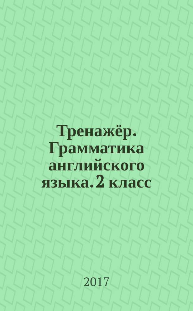 Тренажёр. Грамматика английского языка. 2 класс