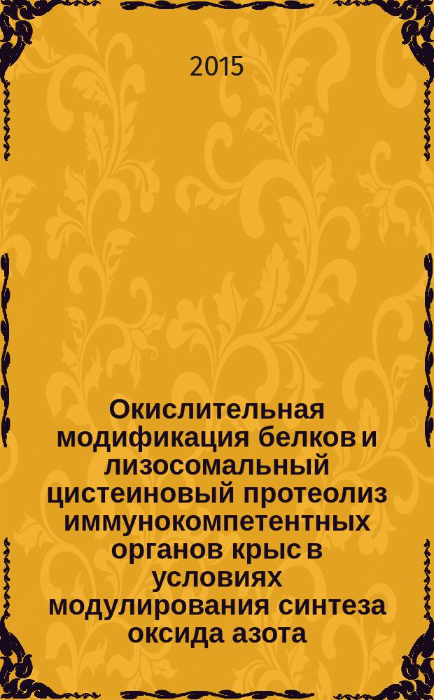 Окислительная модификация белков и лизосомальный цистеиновый протеолиз иммунокомпетентных органов крыс в условиях модулирования синтеза оксида азота : автореферат диссертации на соискание ученой степени кандидата биологических наук : специальность 03.01.04 <Биохимия>