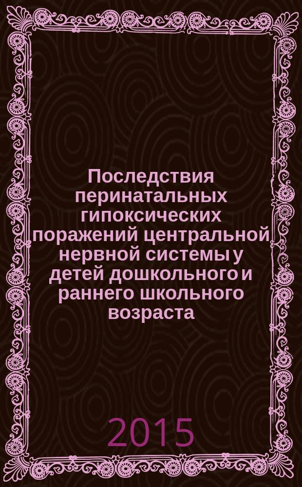 Последствия перинатальных гипоксических поражений центральной нервной системы у детей дошкольного и раннего школьного возраста : автореферат диссертации на соискание ученой степени доктора медицинских наук : специальность 14.01.11 <Нервные болезни>