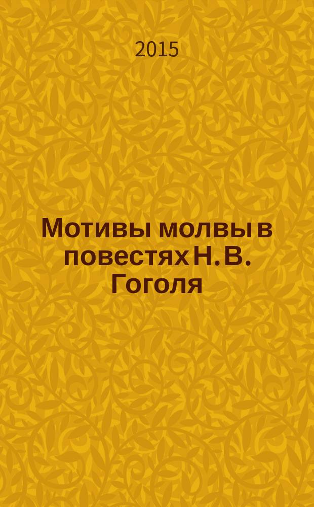 Мотивы молвы в повестях Н. В. Гоголя : автореферат диссертации на соискание ученой степени кандидата филологических наук : специальность 10.01.01 <Русская литература>