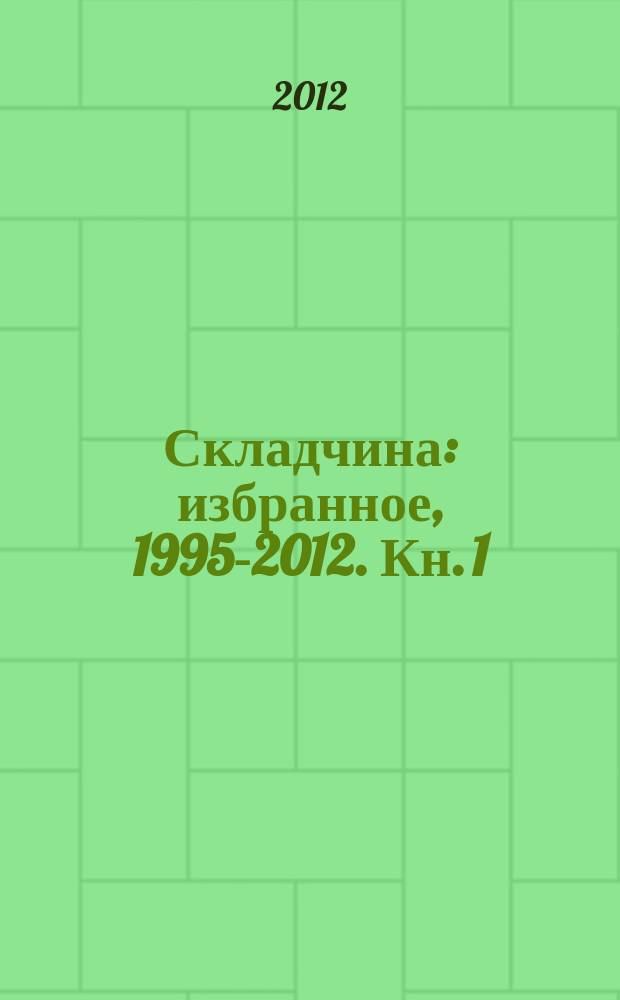 Складчина : избранное, 1995-2012. Кн. 1 : Проза, поэзия