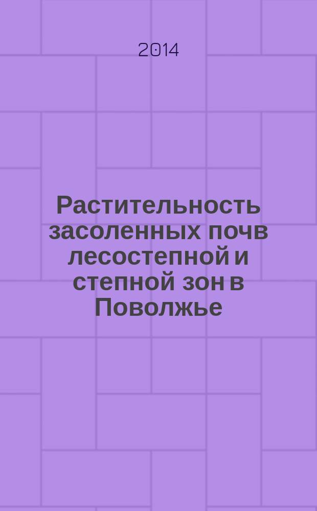 Растительность засоленных почв лесостепной и степной зон в Поволжье: разнообразие, закономерности распространения, экология и охрана : автореферат диссертации на соискание ученой степени доктора биологических наук : специальность 03.02.01 <Ботаника> : специальность 03.02.08 <Экология>