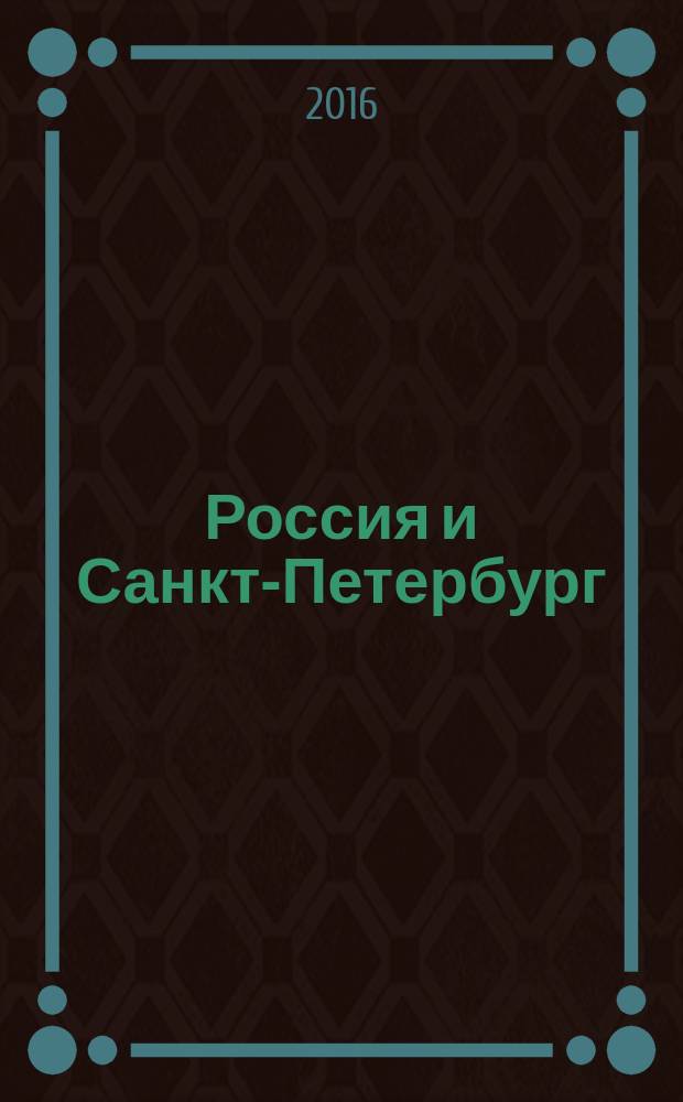 Россия и Санкт-Петербург: экономика и образование в XXI веке : сборник лучших докладов