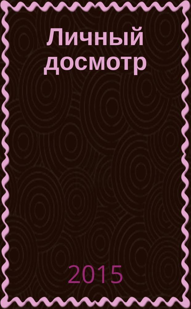 Личный досмотр : электронное учебное пособие