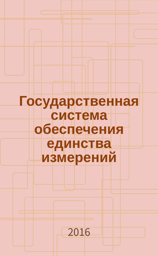 Государственная система обеспечения единства измерений = State system for ensuring the uniformity of measurements. Medical products. Radiation sterilization. Dosimetric techniques. Медицинские изделия. Радиационная стерилизация. Методика дозиметрии : ГОСТ 8.651-2016