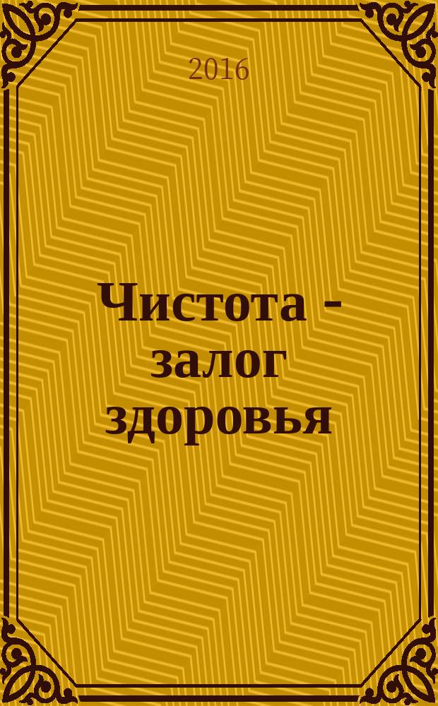 Чистота - залог здоровья