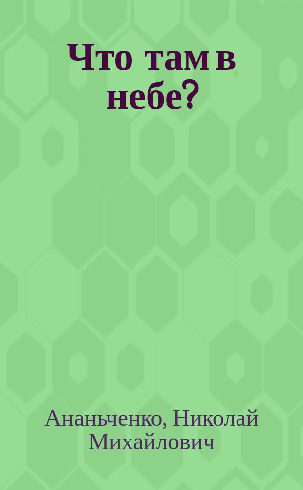 Что там в небе? : стихи для детей
