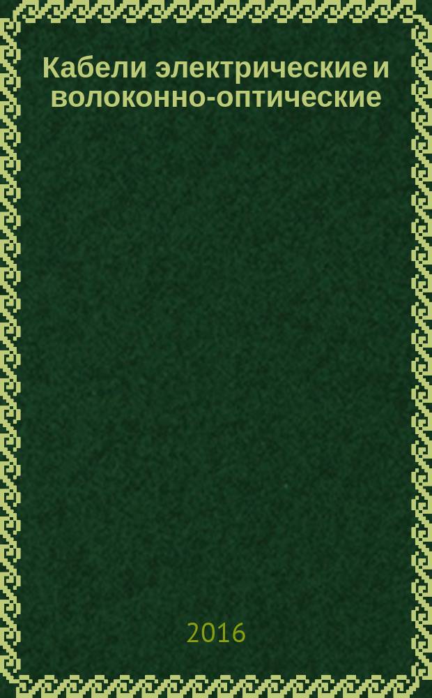 Кабели электрические и волоконно-оптические = Electric and optical fibre cables. Test methods for non-metallic materials. Part 201. General tests. Measurement of insulation thickness. ч. 201, Методы испытаний неметаллических материалов. Общие испытания. Измерение толщины изоляции : ГОСТ IEC 60811-201-2015