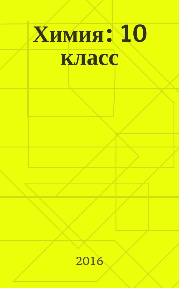 Химия : 10 класс : углубленный уровень : учебник