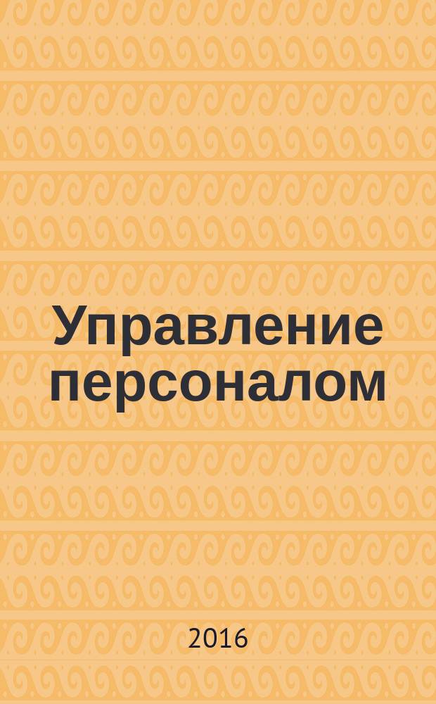 Управление персоналом: практикум / сост. Звягинцева Ю.А.