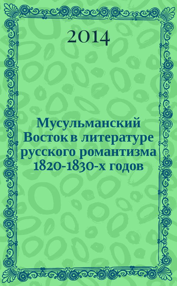 Мусульманский Восток в литературе русского романтизма 1820-1830-х годов : монография
