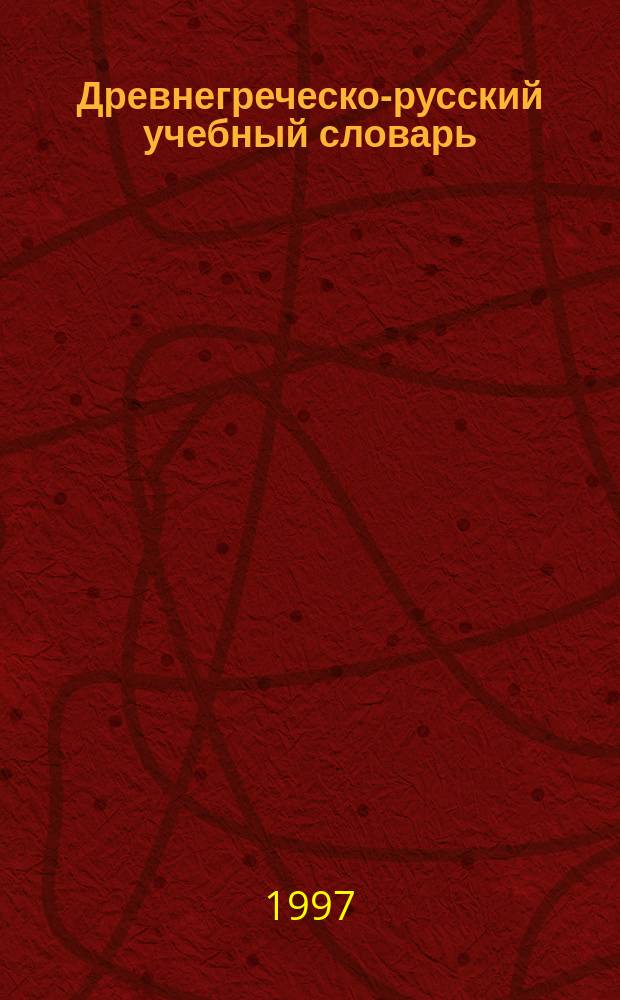 Древнегреческо-русский учебный словарь = Grund-und aufbauwortschatz griechisch
