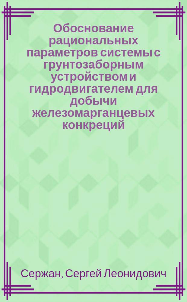 Обоснование рациональных параметров системы с грунтозаборным устройством и гидродвигателем для добычи железомарганцевых конкреций : автореферат диссертации на соискание ученой степени кандидата технических наук : специальность 05.05.06 <Горные машины>
