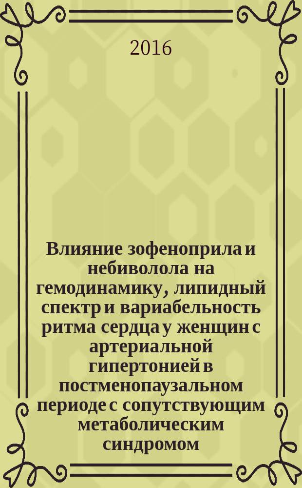Влияние зофеноприла и небиволола на гемодинамику, липидный спектр и вариабельность ритма сердца у женщин с артериальной гипертонией в постменопаузальном периоде с сопутствующим метаболическим синдромом : автореферат диссертации на соискание ученой степени доктора философии по медицине : специальность 3218.01 - Кардиология
