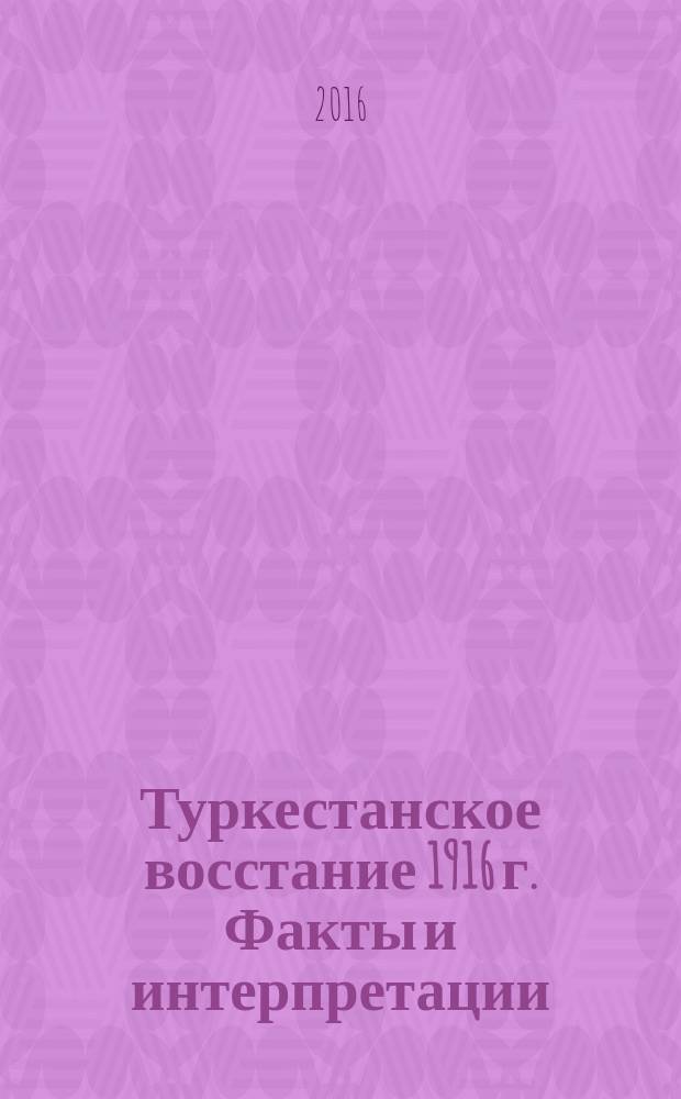 Туркестанское восстание 1916 г. Факты и интерпретации : материалы Международной научной конференции, Москва, 23-24 мая 2016 г
