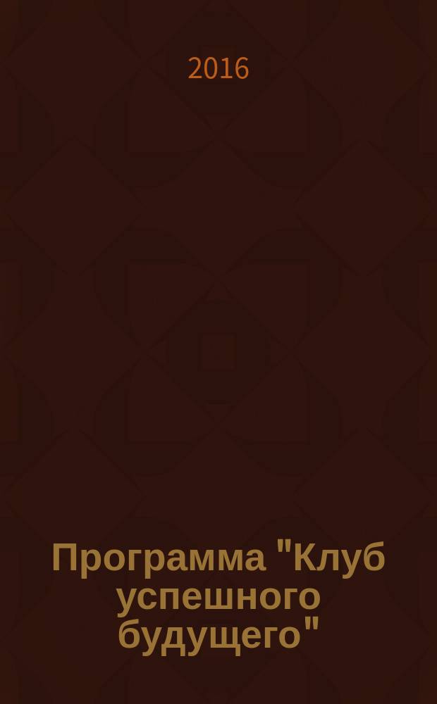 Программа "Клуб успешного будущего" : цикл развивающих групповых занятий для подростков и молодежи сборник. Ч. 2 : [Коммуникатор]
