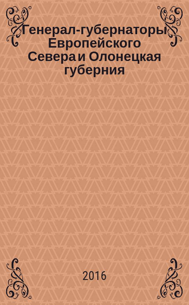 Генерал-губернаторы Европейского Севера и Олонецкая губерния (1820&mdash;1830) : [очерки]. Очерк 2 : Олонецкие гражданские губернаторы под надзором архангельского, вологодского и олонецкого генерал-губернатора А. Ф. Клокачева и С. И. Миницкого (1820&mdash;1830 гг.)