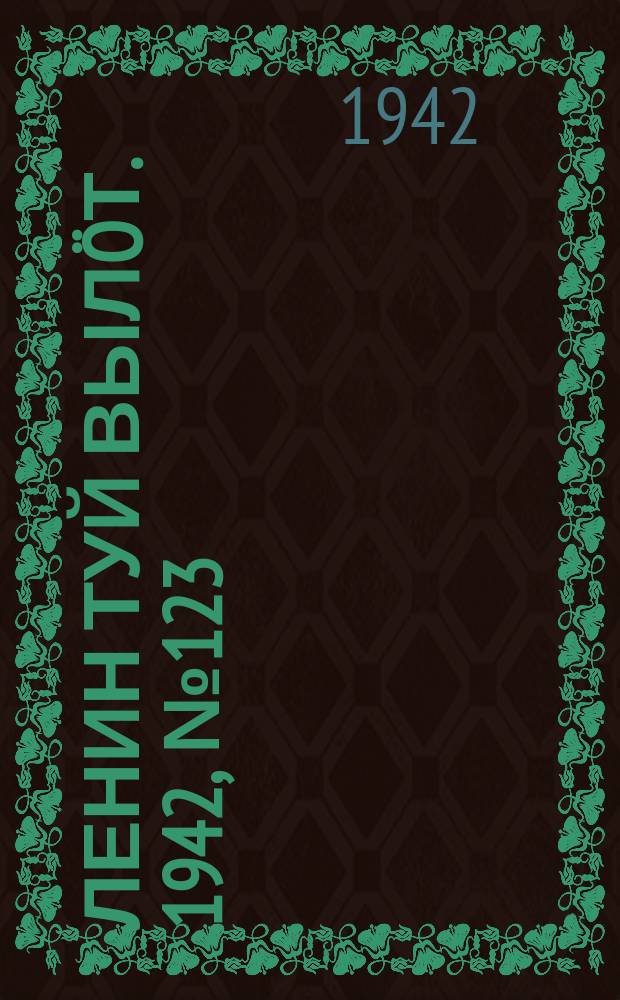 Ленин туй выл&ouml;т. 1942, № 123 (2883) (27 мая)