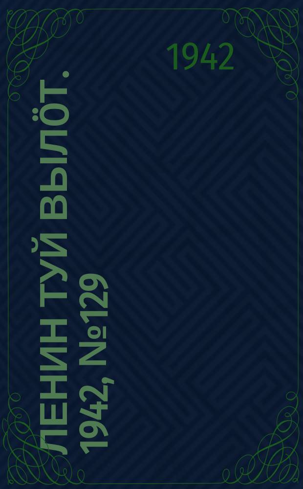 Ленин туй вылöт. 1942, № 129 (2889) (3 июня)