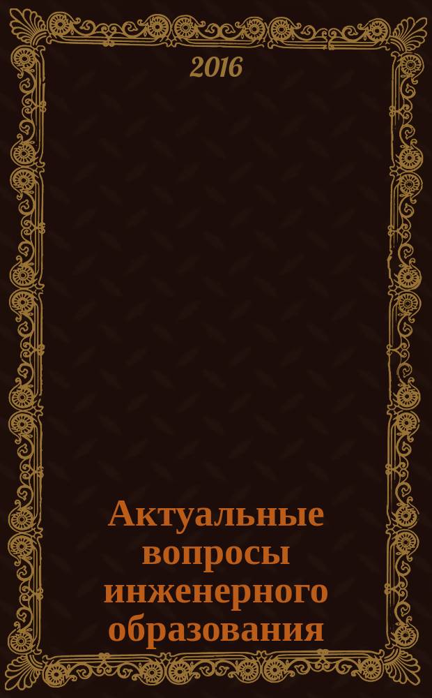 Актуальные вопросы инженерного образования: содержание, технологии, качество : материалы VII межвузовской научно-методической конференции, посвящённой 70-летию Ю. Г. Назмеева (г. Казань, 21-22 апреля 2016 г.) : специальный выпуск "Вестник КГЭУ" : в 3-х т.