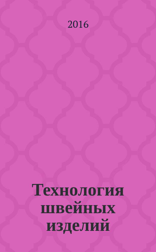 Технология швейных изделий : спецкурс : учебное пособие для аспирантов направления подготовки 29.06.01 - "Технология легкой промышленности; профиль "Технология швейных изделий"