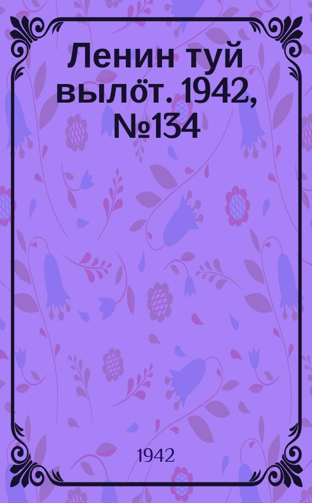 Ленин туй выл&ouml;т. 1942, № 134 (2894) (9 июня)