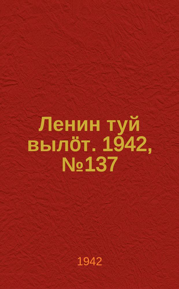 Ленин туй вылöт. 1942, № 137 (2897) (12 июня)