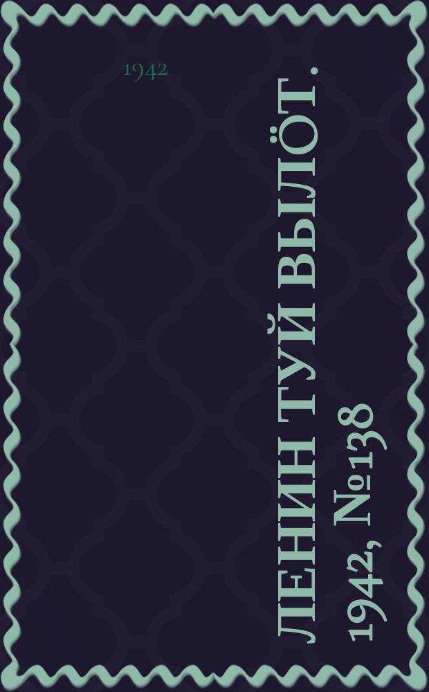 Ленин туй вылöт. 1942, № 138 (2898) (13 июня)