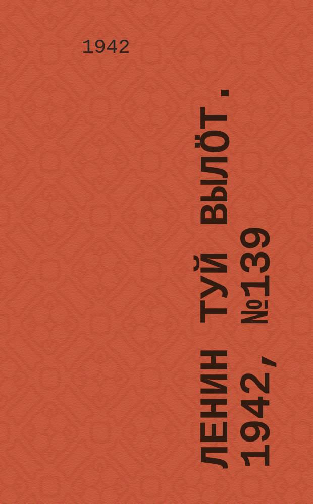 Ленин туй выл&ouml;т. 1942, № 139 (2899) (14 июня)
