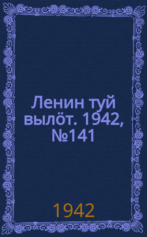 Ленин туй выл&ouml;т. 1942, № 141 (2901) (17 июня)