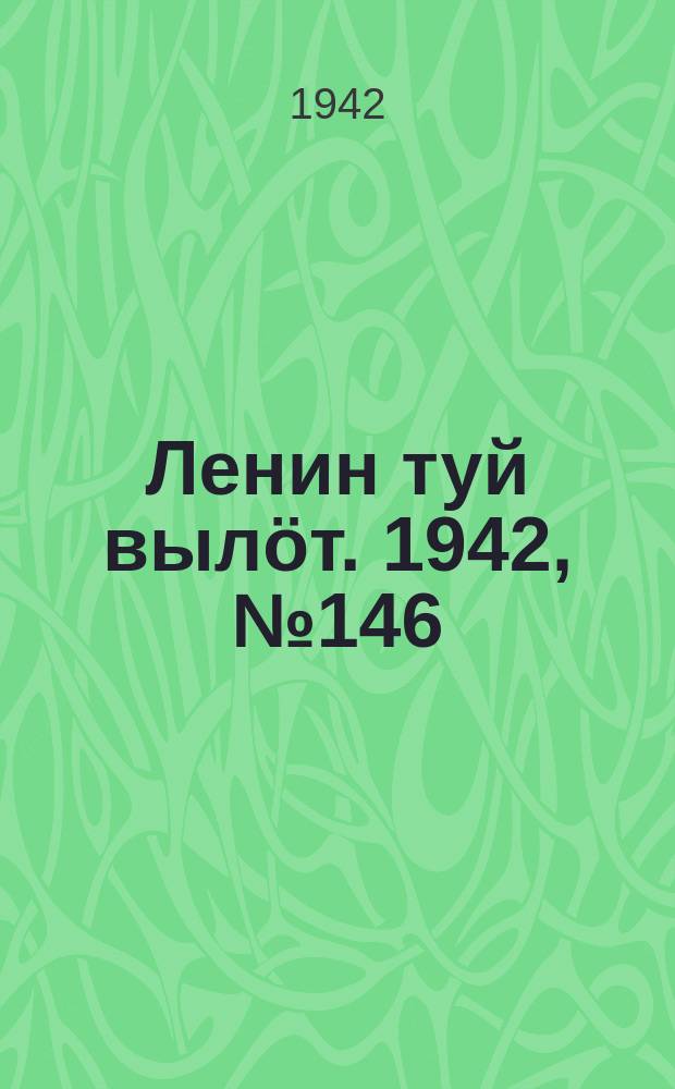 Ленин туй выл&ouml;т. 1942, № 146 (2906) (23 июня)