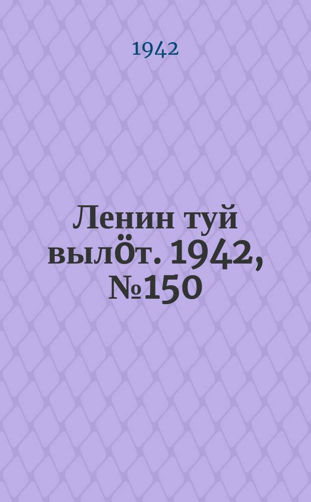 Ленин туй вылöт. 1942, № 150 (2910) (27 июня)