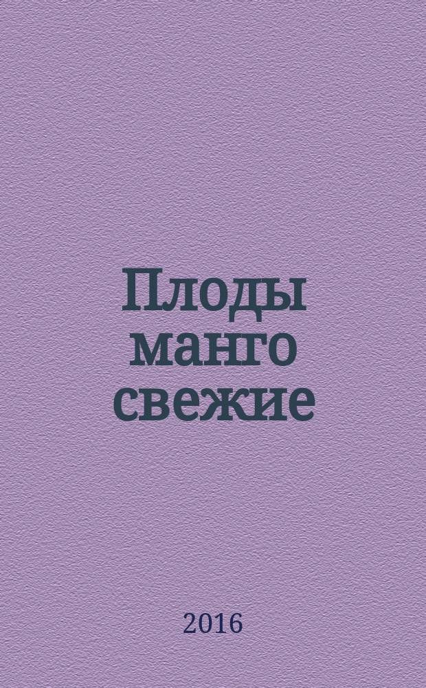 Плоды манго свежие = Fresh mangoes. Specifications : Технические условия : ГОСТ 33882-2016