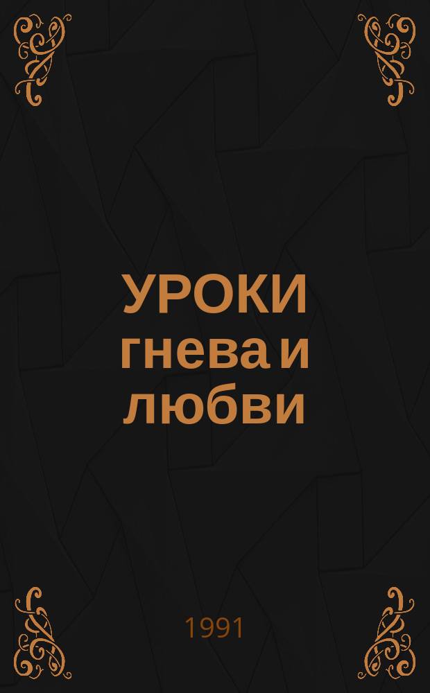 УРОКИ гнева и любви : Сб. работ о годах репрессий (с 20-х по 80-е). [Вып. 2]