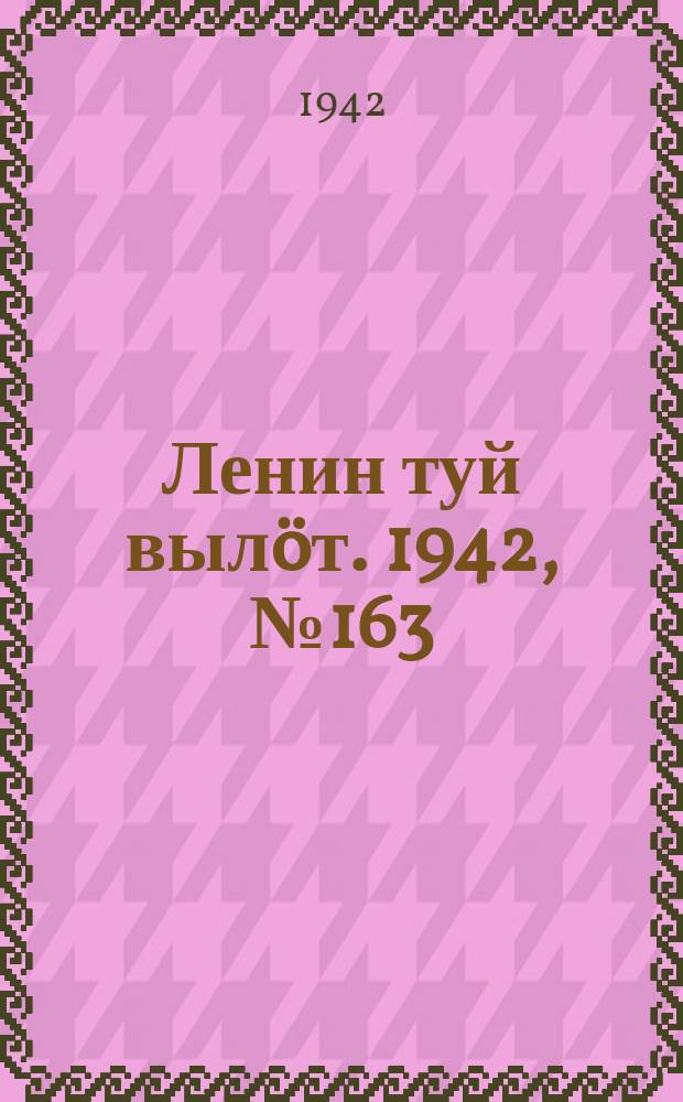 Ленин туй вылöт. 1942, № 163 (2923) (12 июля)
